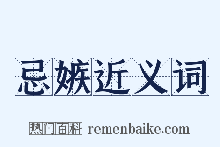 忌嫉近义词是什么意思的图片